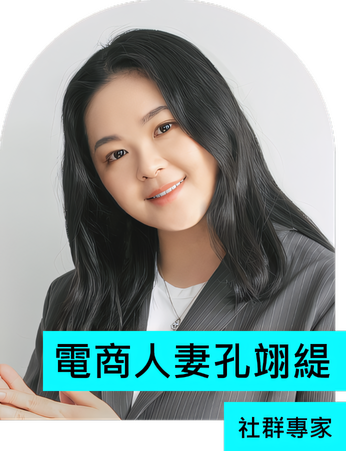 電商人妻孔翊緹